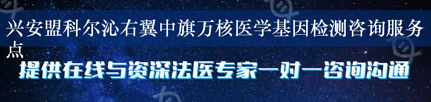 兴安盟科尔沁右翼中旗万核医学基因检测咨询服务点